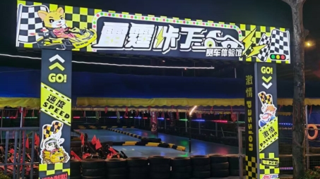 乐园